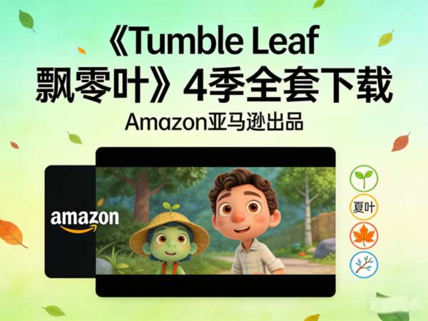 《tumble Leaf 飘零叶》4季全套下载 Amazon亚马逊出品
